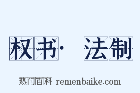 权书·法制是什么意思的图片